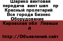 Шарико винтовая передача, винт швп .(пр. Красный пролетарий) - Все города Бизнес » Оборудование   . Кировская обл.,Леваши д.